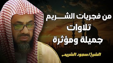 تلاوات جميلة ومؤثرة من بديع فجريات أ د سعود الشريم٢   ٦ محرم ١٤٤٤هـ