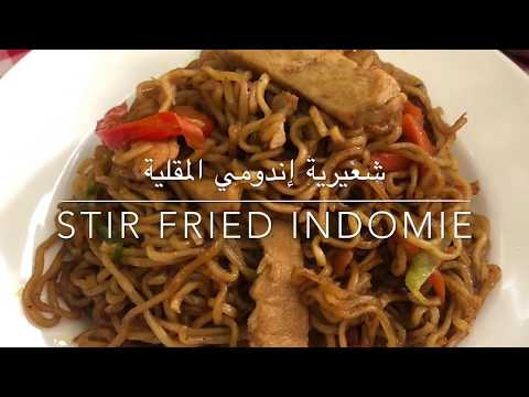 شعيرية إندومي المقلية   
