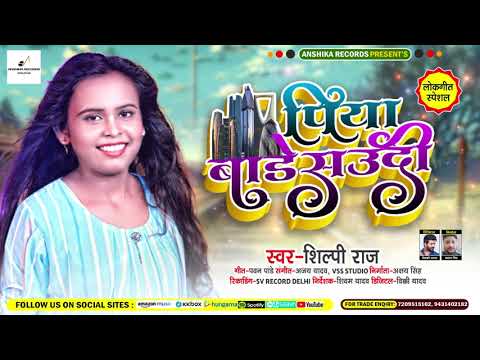 Shilpi Raj      Piya Bare Saudi  Bhojpuri Hit Song 2021