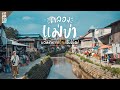 เชียงใหม่​ ล่าสุดคลอง​บรรยากาศดี​ น่าเดินชิล | VLOG​ | Gowentgo