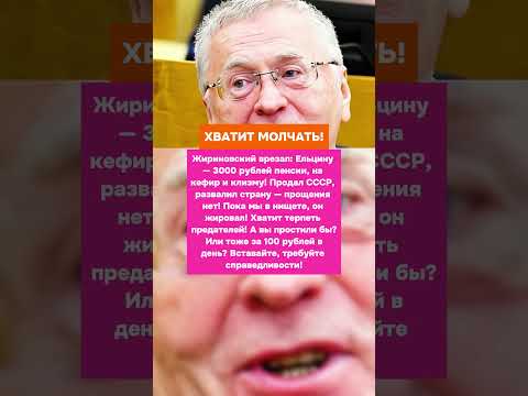 Хватит Молчать! Жириновский О Предательстве Ельцина!  #ссср  #россия  #история