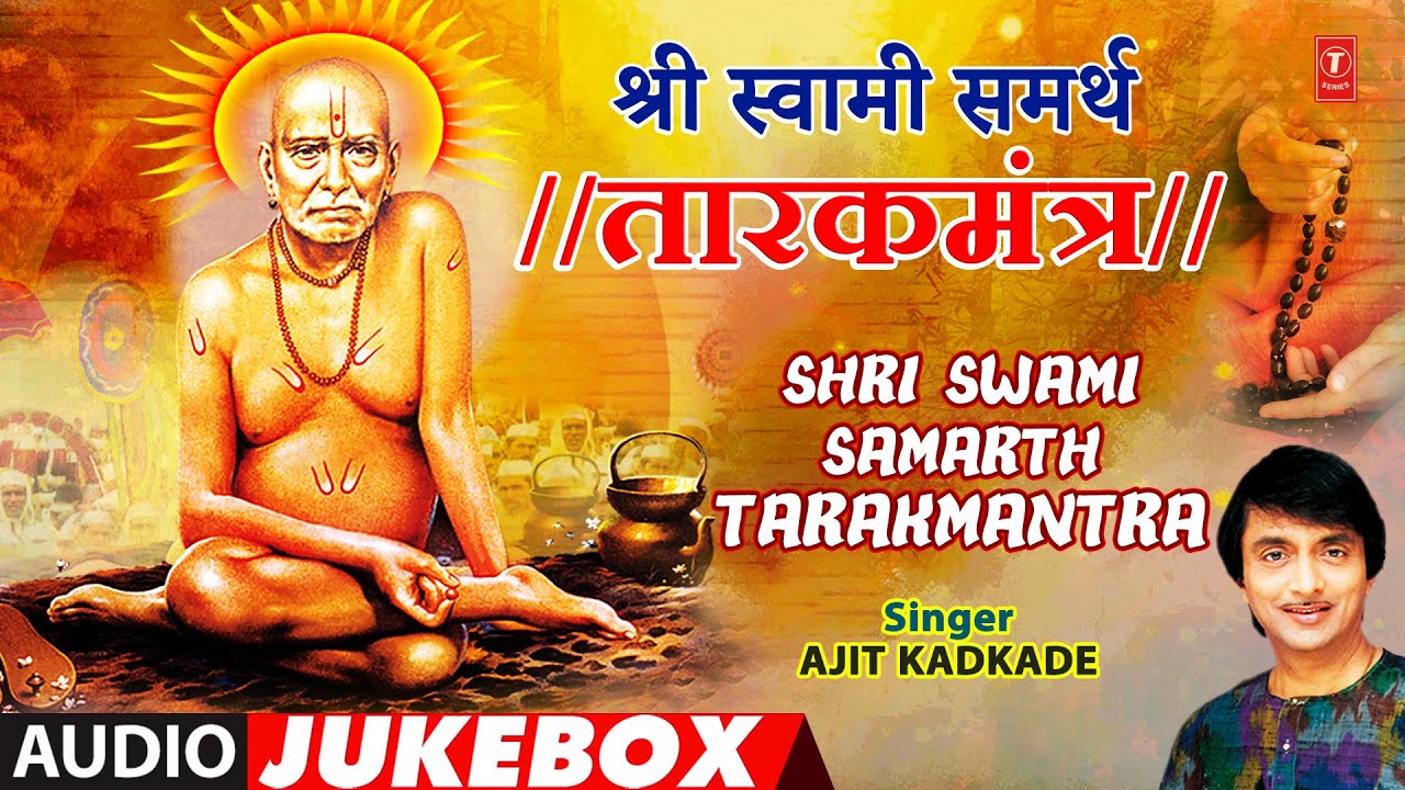 Shri Swami Samarth Tarakmantra       Audio Jukebox  Ajit Kadkade