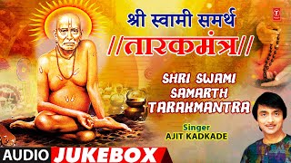 Shri Swami Samarth Tarakmantra | श्री स्वामी समर्थ तारकमंत्र | Audio Jukebox | Ajit Kadkade