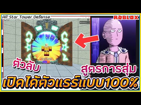 🔹ROBLOX👒All Star TD #17 สูตรลับ การสุ่มตู้ ให้ได้ตัวเเรร์100% ไม่ดูถือว่าพลาด!! ᴴᴰ