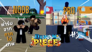 Roblox:24ชั่วโมง ในแมพ Demon piece ฟาร์มเวล 1-600 Max