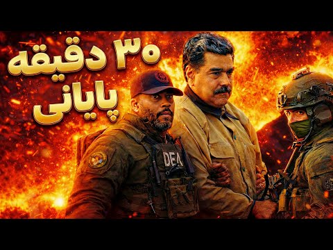 پشت پرده ای که تازه لو رفت عملیات مادورو دقیقا چطور اجرا شد