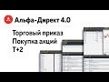 Урок 2. Покупка российских акций в терминале Альфа-Директ 4.0