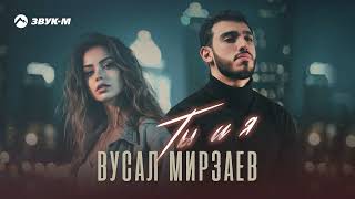 Вусал Мирзаев - Ты и я | Премьера трека 2023