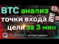 Цели и точки входа по биткоину. Анализ спотового рынка. Quantfury - лучшее приложение для трейдинга.