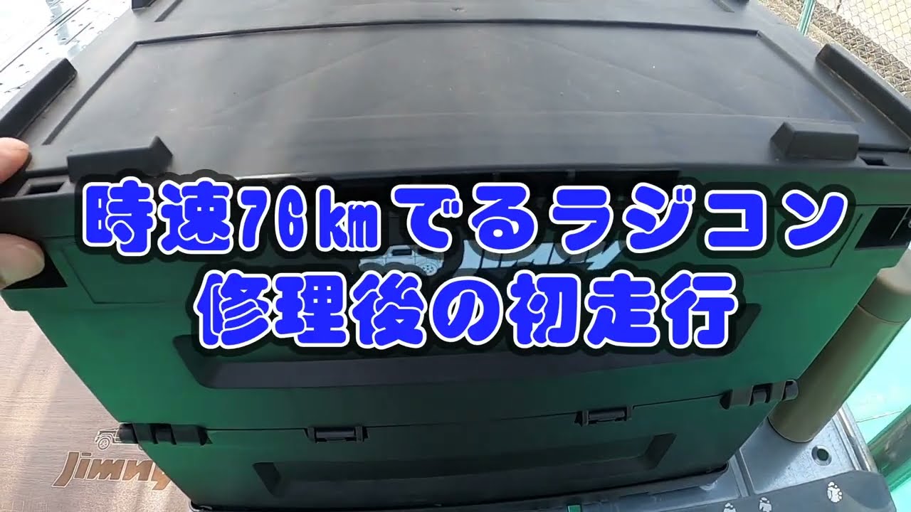 DEERC、時速76kmラジコンを修理したのでラジコンサーキットで走行だ