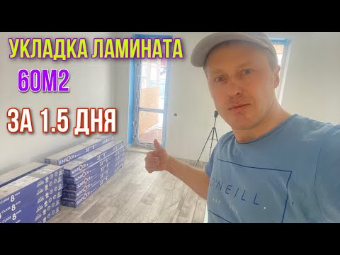 УКЛАДКА ЛАМИНАТА НА ФАНЕРНЫЙ ПОЛ #ламинатВдом