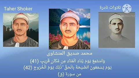 الشيخ محمد صديق المنشاوى وَاسْتَمِعْ يَوْمَ يُنَادِ الْمُنَادِ مِن مَّكَانٍ قَرِيبٍ (41).سورة ق