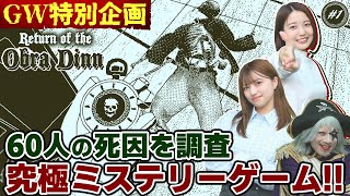 GW特別企画！！ 脳汁ドバドバで全身が震える究極のミステリーゲーム『Return of the Obra Dinn』#1