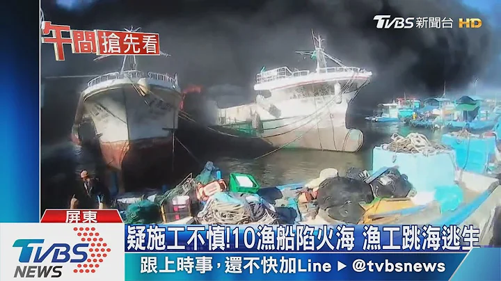疑施工不慎!10渔船陷火海 渔工跳海逃生 - 天天要闻