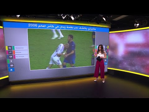 فيديو: ماذا قيل لزيدان قبل ضربة رأس؟