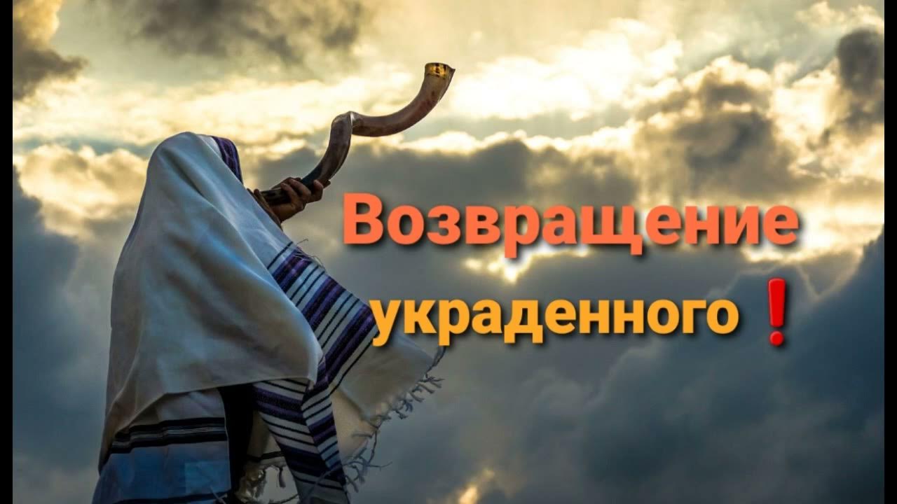 Возвращение украденного