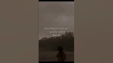 لقد ذهب جميع الأصدقاء حالات واتس اب Shorts تصميمي 