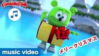 グミベル (Christmas Special) 🎅🏻 Gummibär 🎄 Japanese Gummy Bear Song