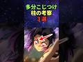 多分こじつけ！柱の考察３選！#鬼滅の刃