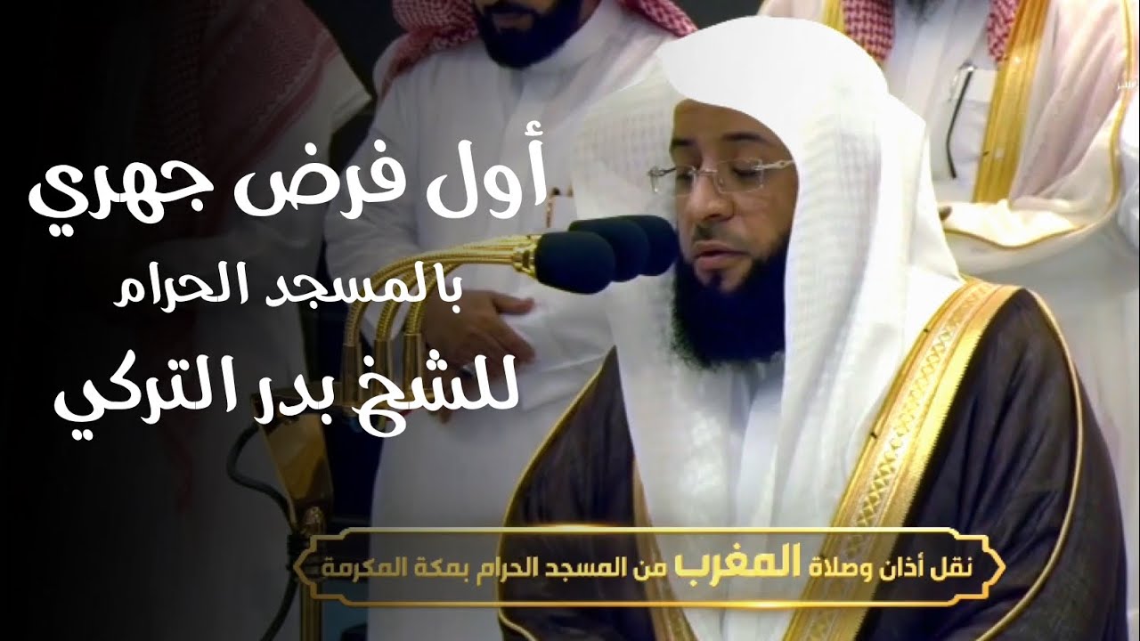 تلاوة مميزة لأول فرض جهري للشيخ بدر التركي | مغرب الأحد 3-4-1445هـ | سورتي الطارق والضحى