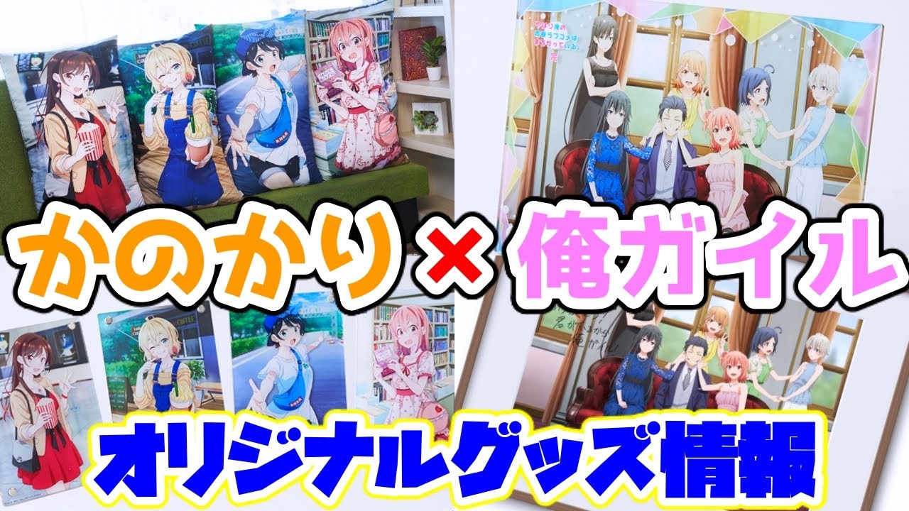 俺ガイル かのかりのtカードにオリジナルグッズがええ感じやのぉ Youtube 俺ガイル かのかりのtカードにオリジナルグッズがええ感じやのぉ Youtube