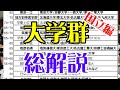 大学群!総解説(国立編)
