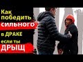 Как победить СИЛЬНОГО если ты ДРЫЩ