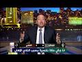 انفعال عمرو اديب علي الهواء بعد بعد هزيمة الزمالك امام الأهلي 3 0