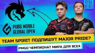 TEAM SPIRIT ПОДПИШУТ MAJOR PRIDE? PMGO ЧЕМПИОНАТ МИРА ДЛЯ ВСЕХ ЖЕЛАЮЩИХ! FLYQE 1 VS 4 ALPHA7