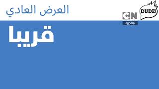 العرض العادي قريبا على كرتون نتورك بالعربية 1.0