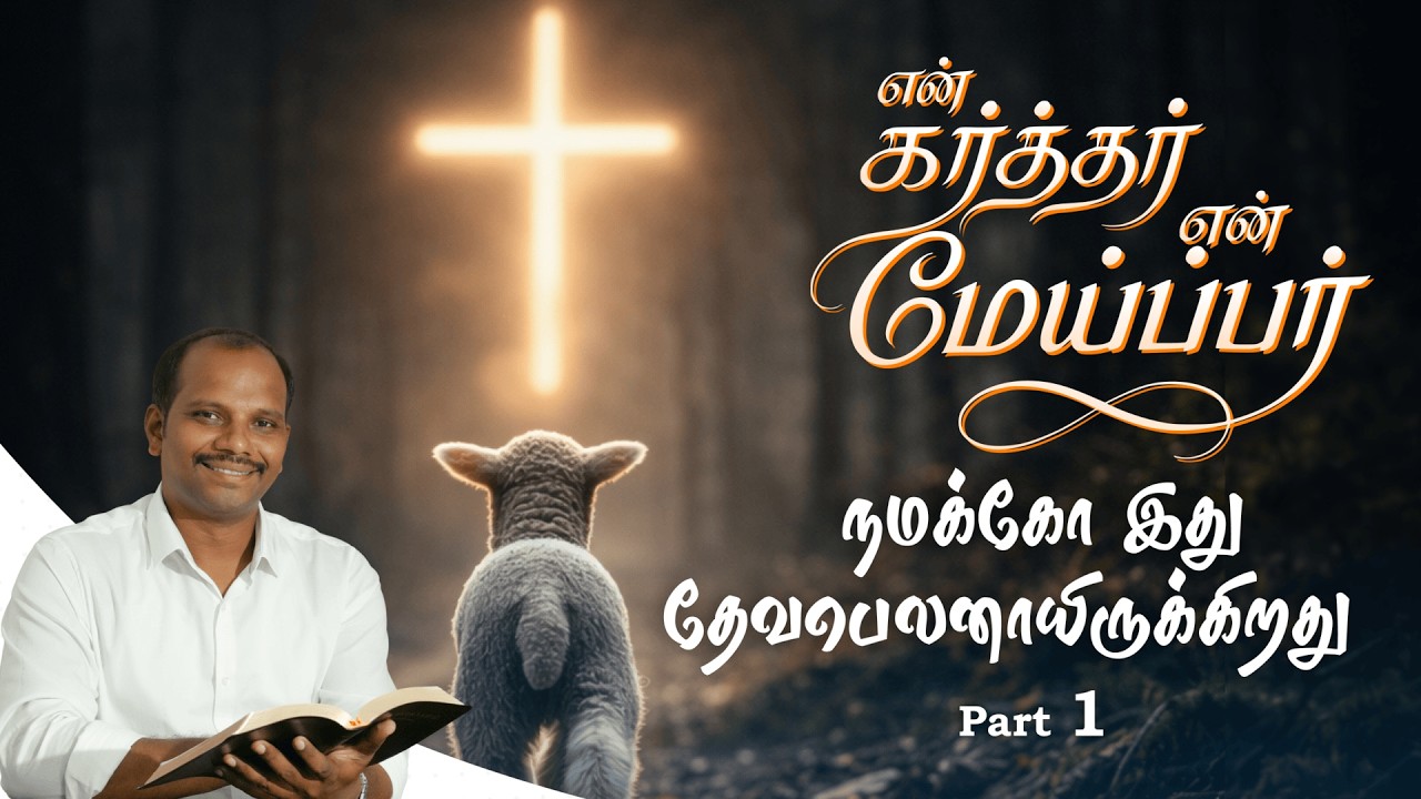 நமக்கோ இது தேவபெலனாயிருக்கிறது.. #part1  #brotherfelixjasanraj  #message  #tamil