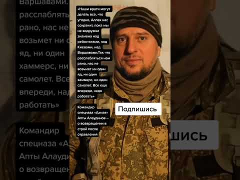 Командир спецназа «Ахмат»