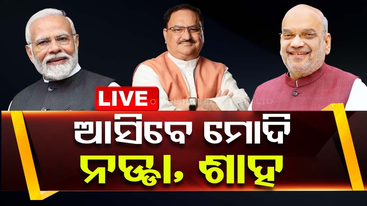 Live | ଆସିବେ ମୋଦି, ଶାହ, ନଡ୍ଡା | PM Narendra Modi, Amit Shah, JP Nadda | Odisha