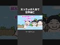 お風呂のお湯があふれすぎて世界滅亡【アニメ】 #shorts