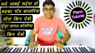 Ghunghur Lagal Kanwariya Kin Debo | Piano Cover | Public Wanted |