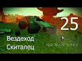 No Man's Sky [прохождение 2021] #25 Вездеход Скиталец