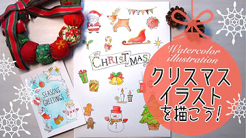 クリスマスのほっこりイラスト 簡単な水彩画 クリスマススイーツなど How To Paint Christmas Watercolor Illustration Mp3