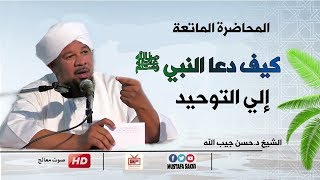 المحاضرة الماتعة || كيف دعا النبي ﷺ إلي التوحيد || فضيلة الشيخ د.حسن جيب الله