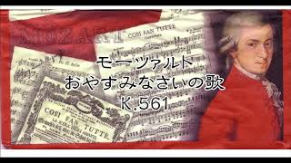 おやすみなさいの歌｜モーツァルト