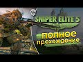 Sniper Elite 5. Снайпер Томимотокосов снова в деле. Часть 2ая(Возможно финал)