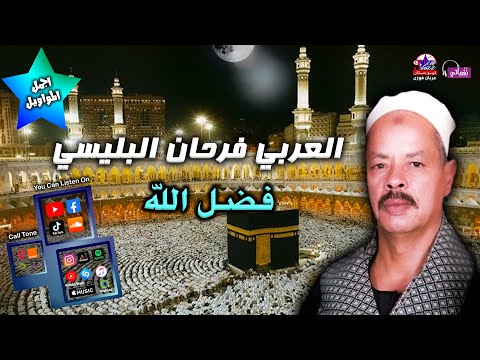 فضل الله العربي فرحان البلبيسي