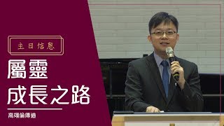 屬靈成長之路│高翊倫傳道│20190331主日信息
