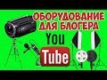 ОБОРУДОВАНИЕ ДЛЯ БЛОГЕРА - ЧЕМ Я ПОЛЬЗУЮСЬ И СКОЛЬКО ЭТО СТОИТ!