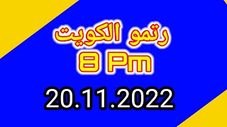 Ritmu Al Kuwait 8 Pm Guees Peper 20.11.2022 | Ritmu Akre #malamalprizebond