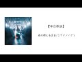 【中日歌詞】夜の越える足音/ミテイノハナシ「桃子男孩渡海而來ED」