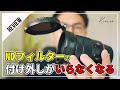 NDフィルター付け外し面倒問題解決!?Kiowonのフィルターホルダーを試してみた【UURig】