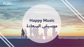 No copy right Background Music - خلفيات موسيقية بدون حقوق ملكية | Happy Music - موسيقى السعادة