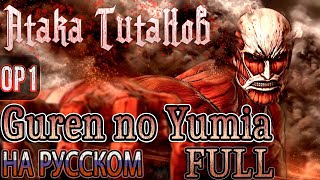 АТАКА ТИТАНОВ - OP1 | GUREN NO YUMIYA (Russian Cover) | FULL