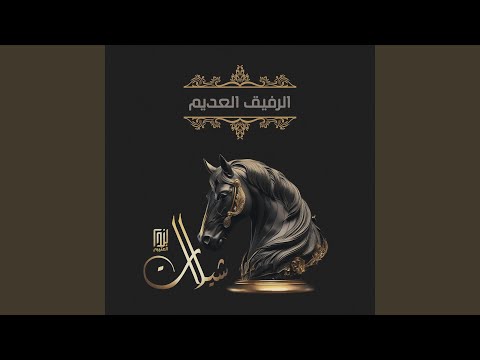 الرفيق العديم