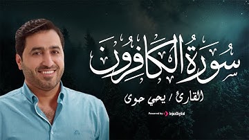 القارئ يحى حوى | تلاوة تفوق الوصف لسورة الكافرون